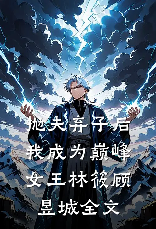 抛夫弃子后我成为巅峰女王林筱顾昱城全文