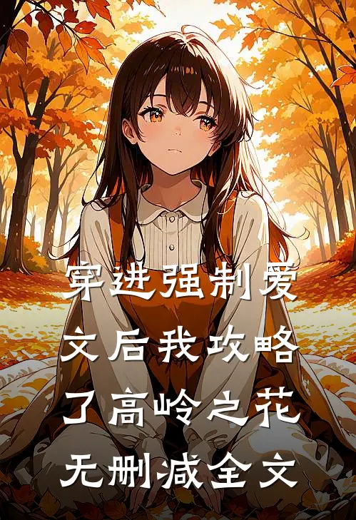 穿进强制爱文后我攻略了高岭之花无删减全文