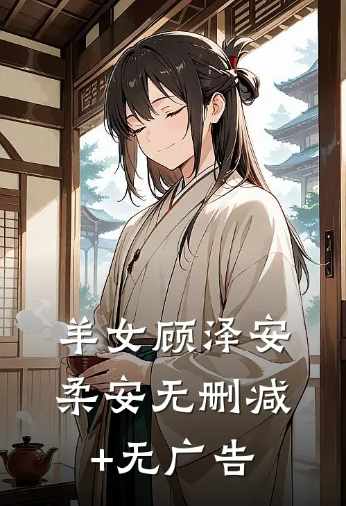 羊女顾泽安柔安无删减+无广告