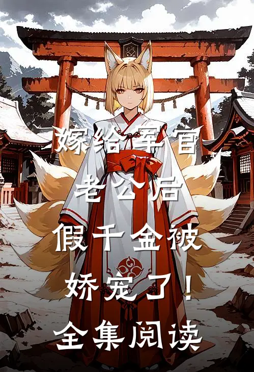 嫁给军官老公后，假千金被娇宠了！全集阅读