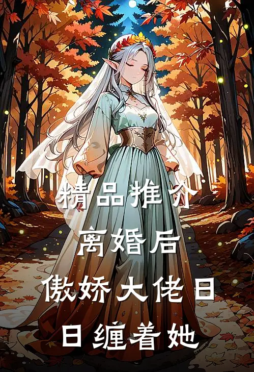 精品推介离婚后，傲娇大佬日日缠着她