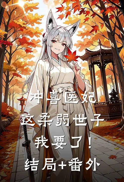 冲喜医妃：这柔弱世子我要了！结局+番外