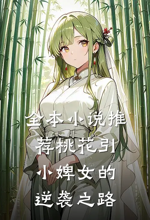 全本小说推荐桃花引：小婢女的逆袭之路