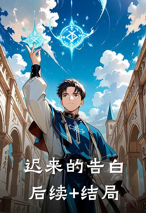 迟来的告白后续+结局