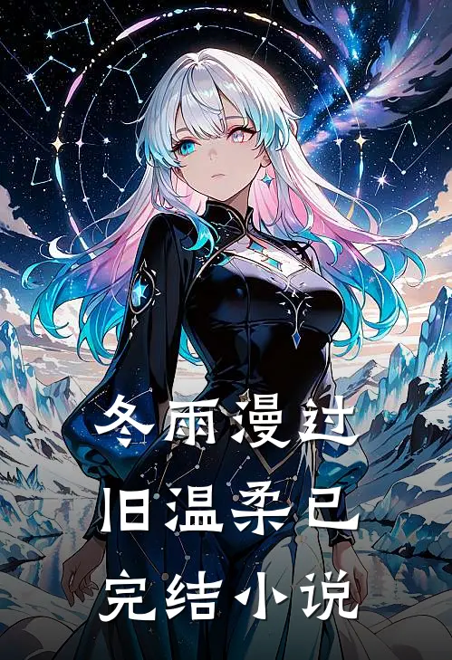 冬雨漫过旧温柔已完结小说
