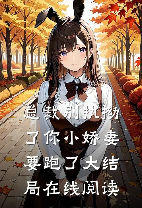 总裁别执拗了你小娇妻要跑了大结局在线阅读