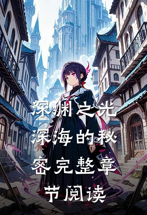 深渊之光：深海的秘密完整章节阅读