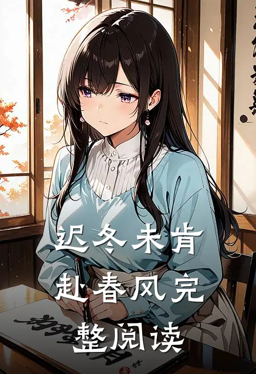 迟冬未肯赴春风完整阅读