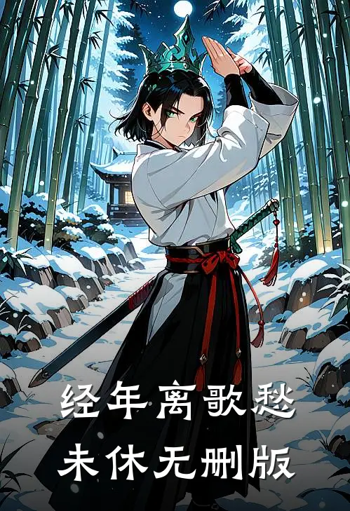经年离歌愁未休无删版