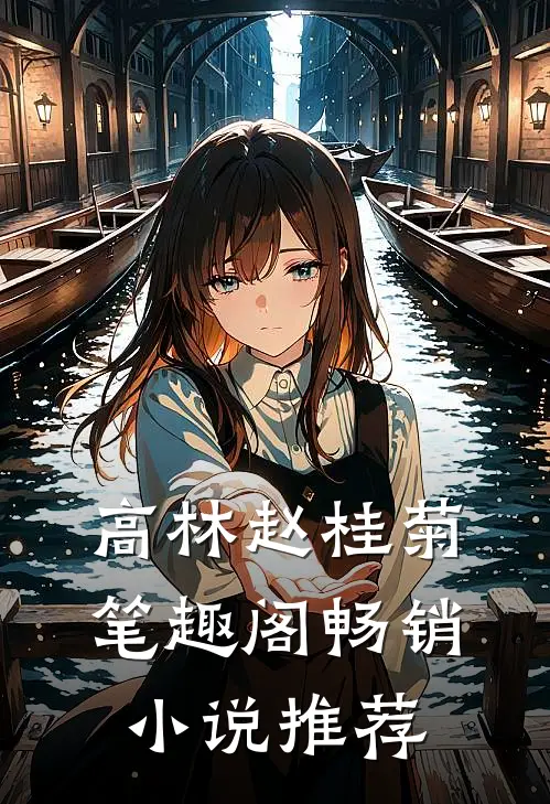 高林赵桂菊笔趣阁畅销小说推荐