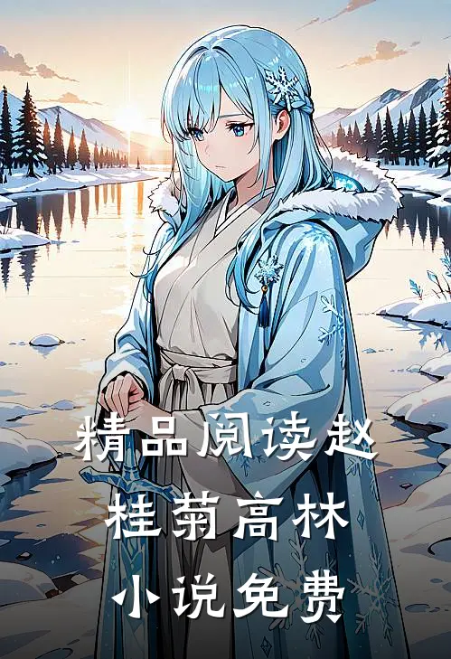 精品阅读赵桂菊高林小说免费