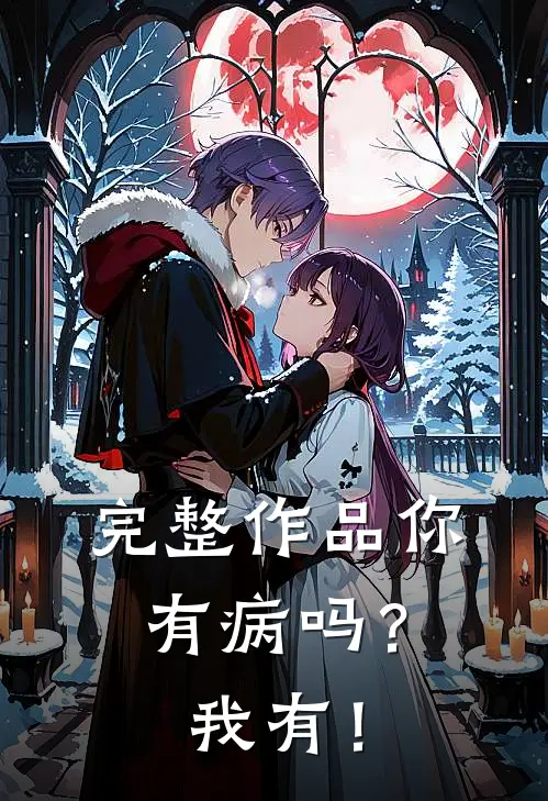 完整作品你有病吗？我有！