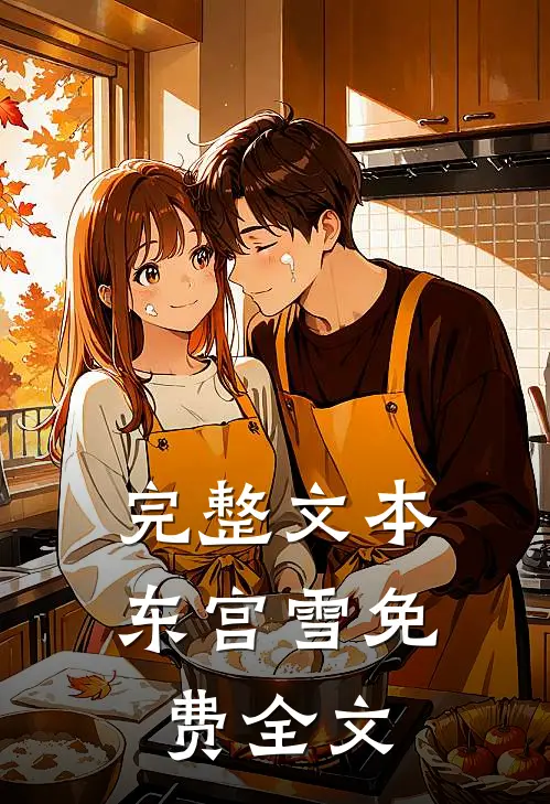 完整文本东宫雪免费全文