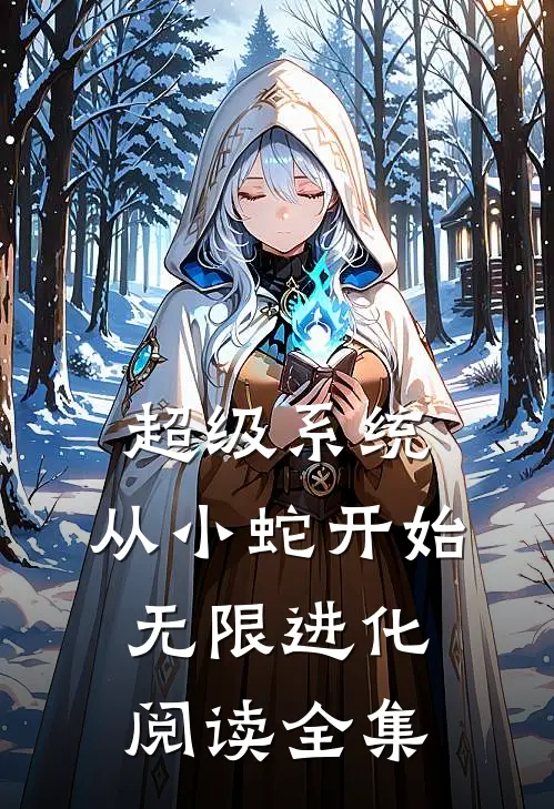超级系统：从小蛇开始无限进化阅读全集