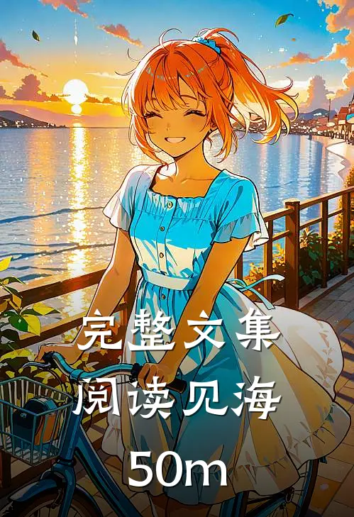 完整文集阅读见海50m