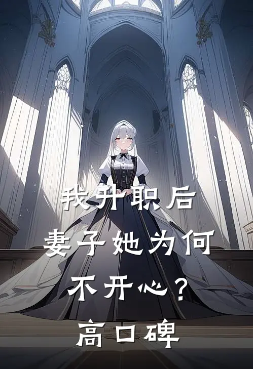 我升职后，妻子她为何不开心？高口碑