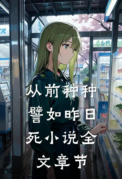 从前种种，譬如昨日死小说全文章节