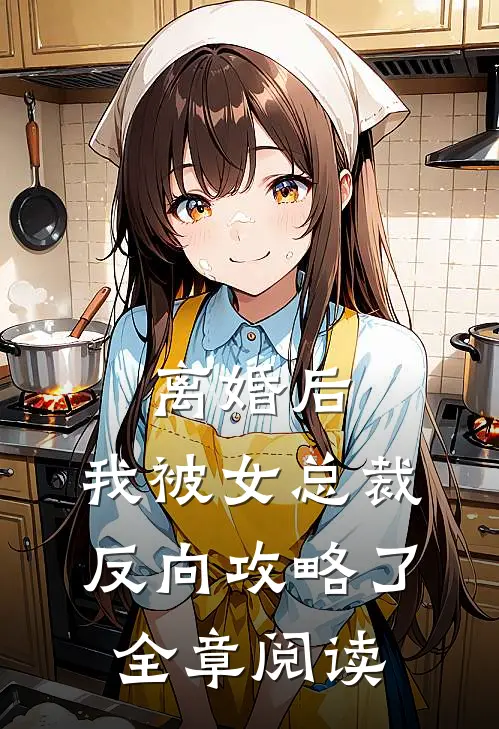 离婚后，我被女总裁反向攻略了全章阅读