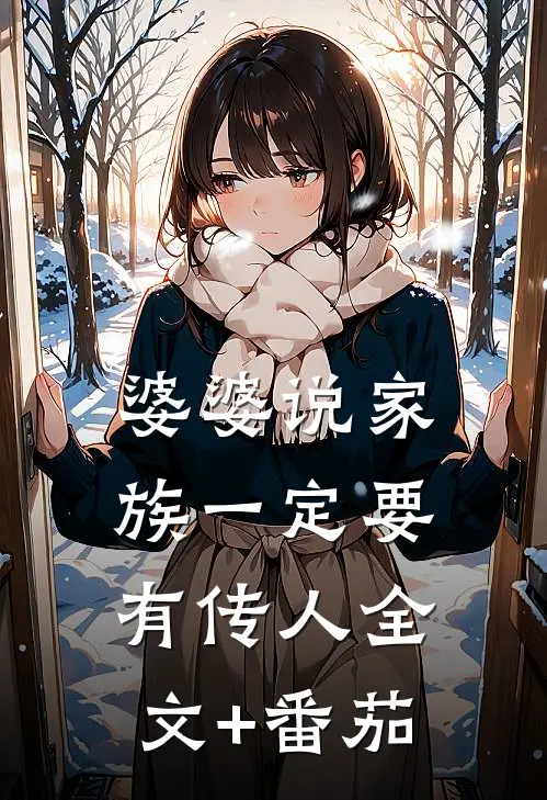 婆婆说家族一定要有传人全文+番茄