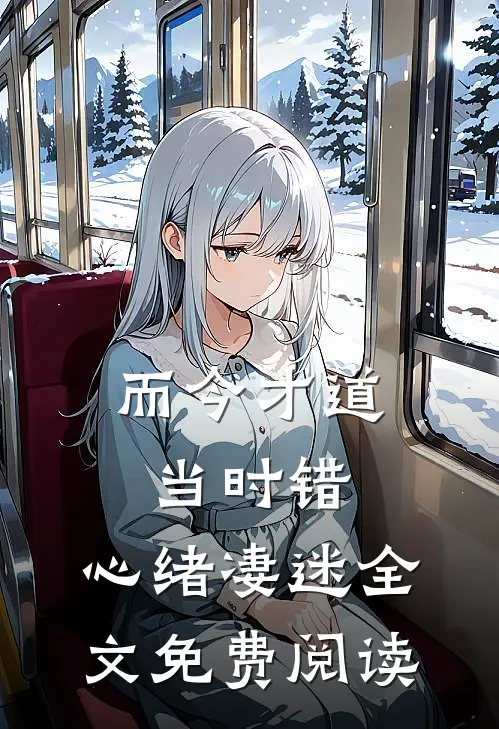 而今才道当时错，心绪凄迷全文免费阅读