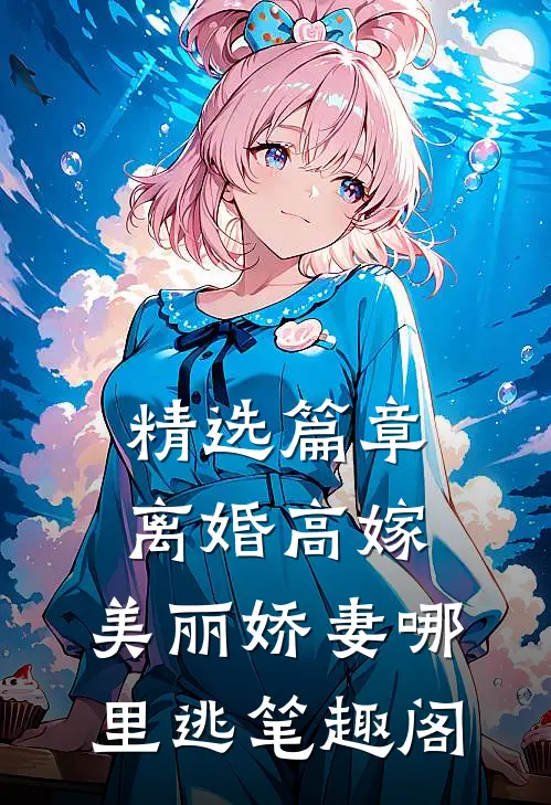 精选篇章离婚高嫁:美丽娇妻哪里逃笔趣阁