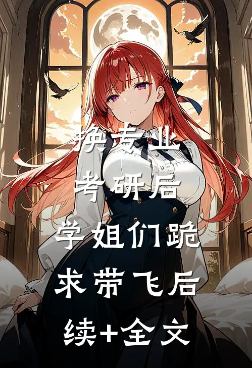 换专业考研后，学姐们跪求带飞后续+全文
