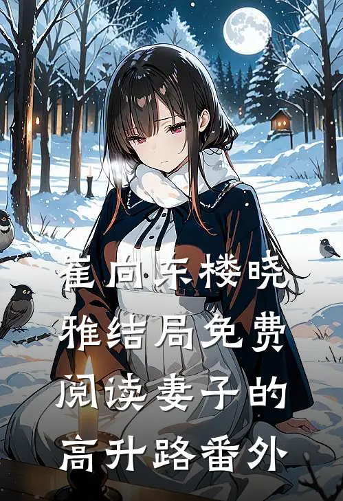 崔向东楼晓雅结局免费阅读妻子的高升路番外
