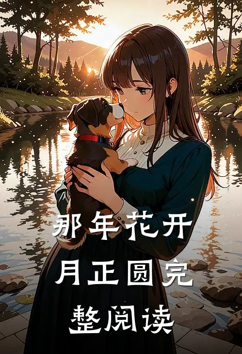 那年花开月正圆完整阅读