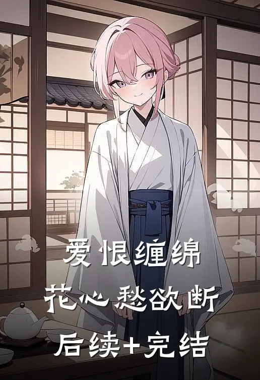 爱恨缠绵，花心愁欲断后续+完结
