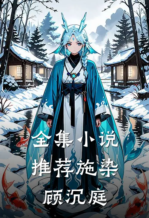 全集小说推荐施染顾沉庭