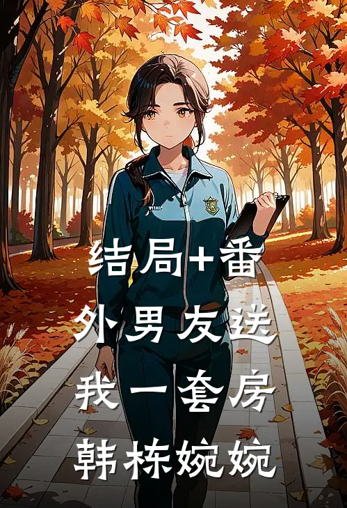 结局+番外男友送我一套房韩栋婉婉