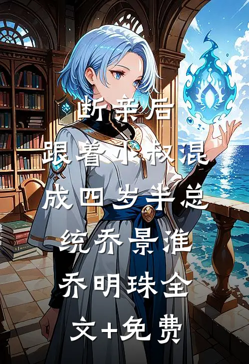 断亲后，跟着小叔混成四岁半总统乔景淮乔明珠全文+免费
