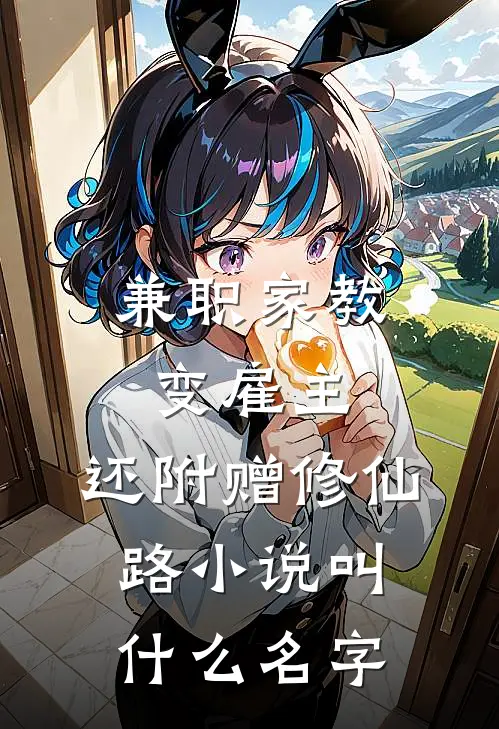 兼职家教变雇主，还附赠修仙路小说叫什么名字