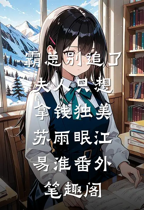 霸总别追了，夫人只想拿钱独美：苏雨眠江易淮番外笔趣阁