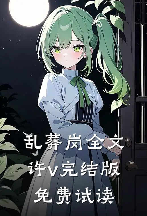 乱葬岗全文许v完结版免费试读