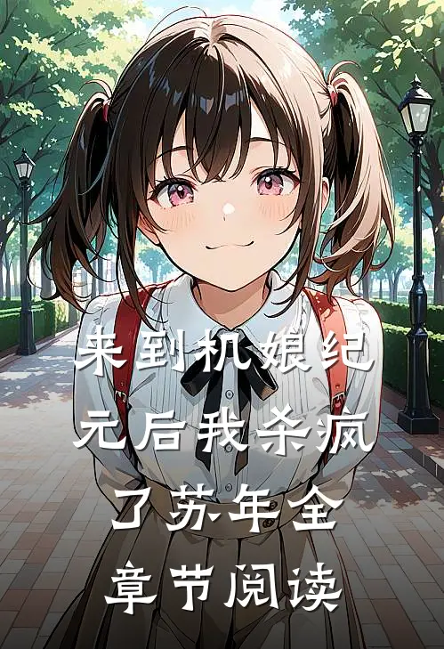 来到机娘纪元后我杀疯了苏年全章节阅读