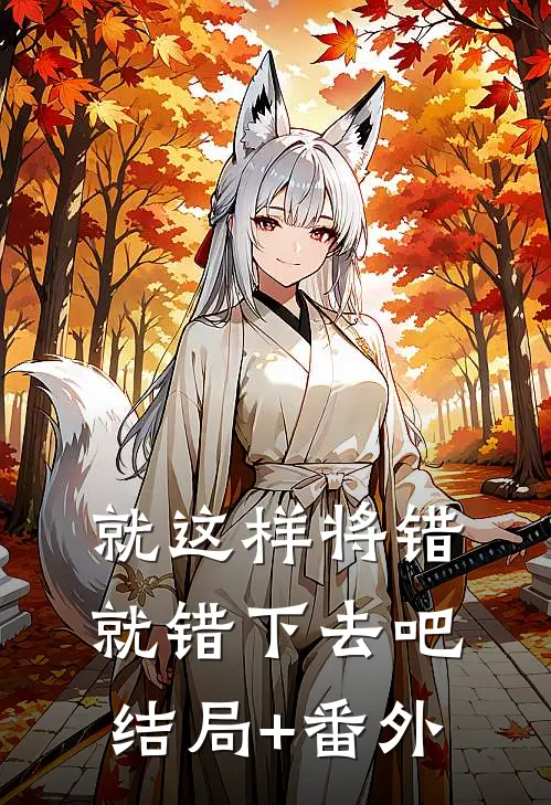 就这样将错就错下去吧结局+番外
