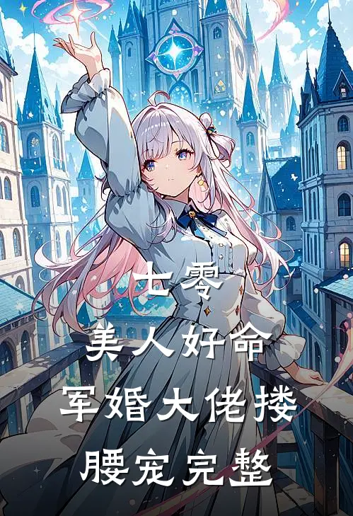 七零：美人好命，军婚大佬搂腰宠完整