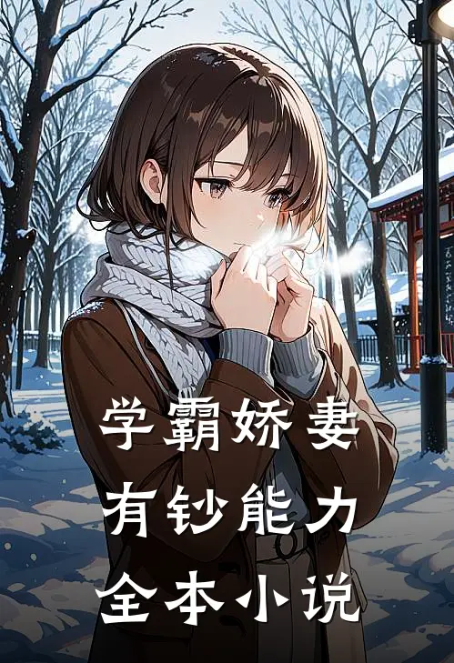 学霸娇妻有钞能力全本小说