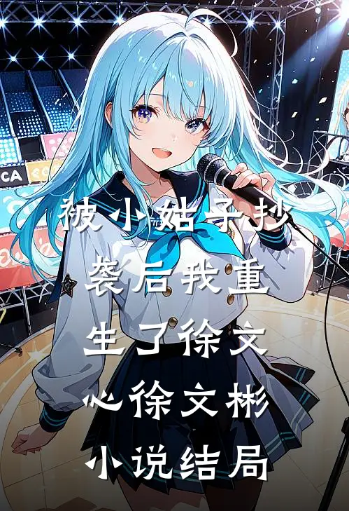 被小姑子抄袭后我重生了徐文心徐文彬小说结局