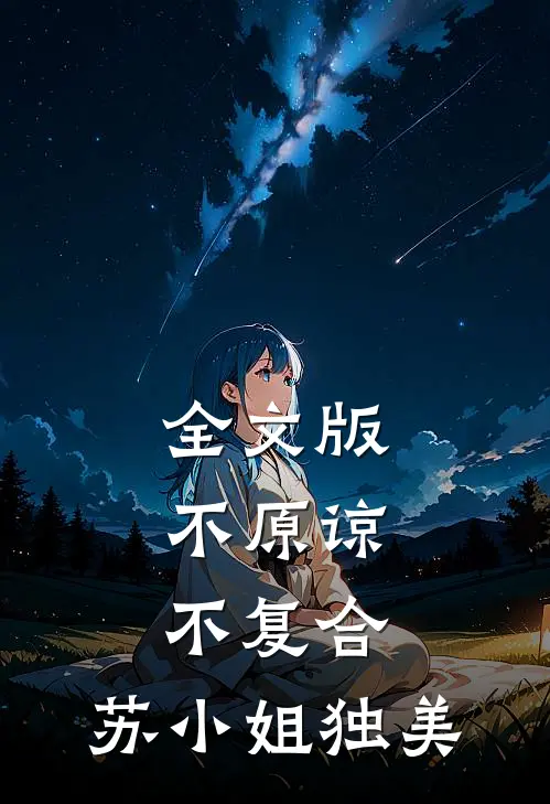 全文版不原谅，不复合，苏小姐独美