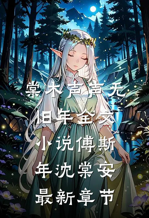 棠木声声无旧年全文小说傅斯年沈棠安最新章节