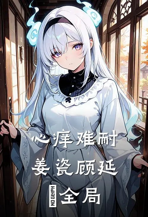 心痒难耐姜瓷顾延昇全局