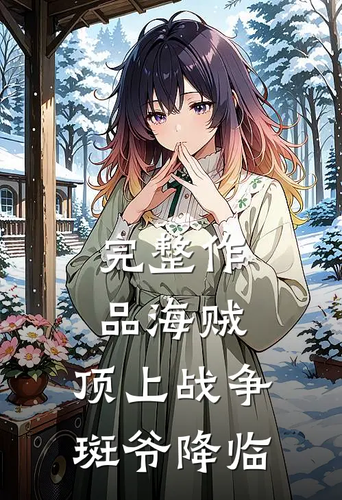 完整作品海贼：顶上战争，斑爷降临