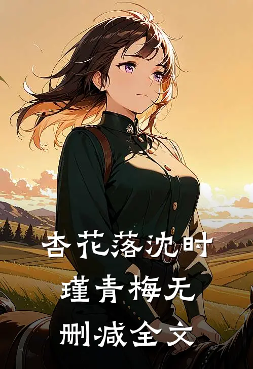 杏花落沈时瑾青梅无删减全文