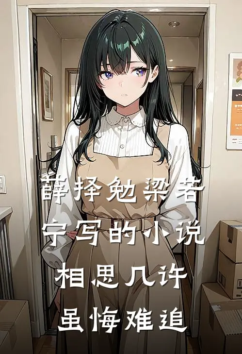 薛择勉梁若宁写的小说相思几许，虽悔难追