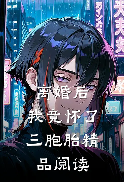 离婚后，我竟怀了三胞胎精品阅读