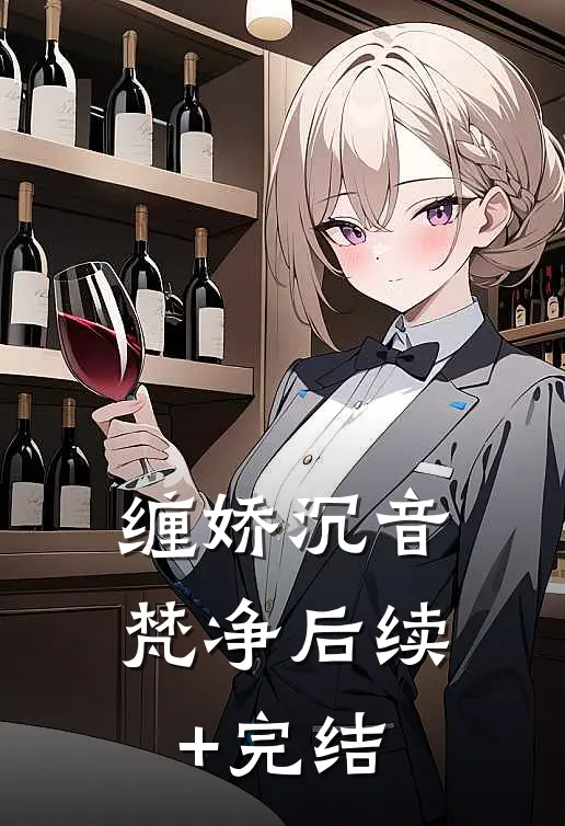 缠娇沉音梵净后续+完结