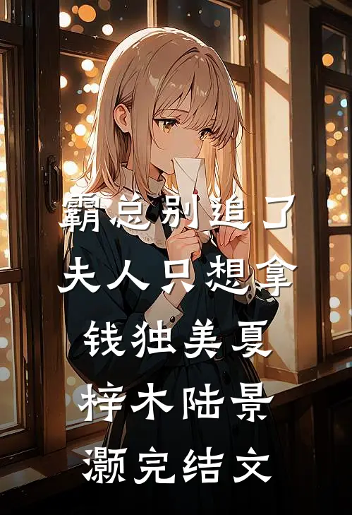 霸总别追了，夫人只想拿钱独美夏梓木陆景灏完结文