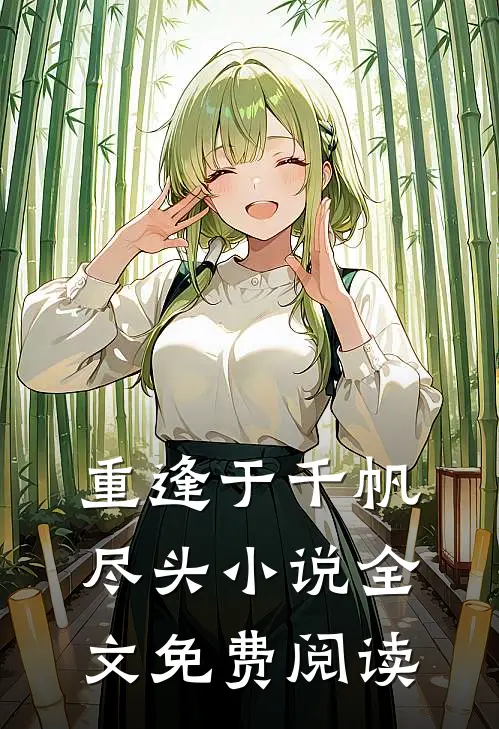 重逢于千帆尽头小说全文免费阅读